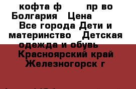 кофта ф.Chaos пр-во Болгария › Цена ­ 500 - Все города Дети и материнство » Детская одежда и обувь   . Красноярский край,Железногорск г.